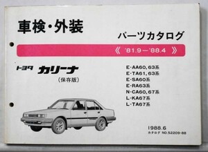 CARINA '81.9~'88.4 AA6#,TA6#,SA60,RA63,CA6#,KA67 preservation version vehicle inspection "shaken" * exterior parts catalog.