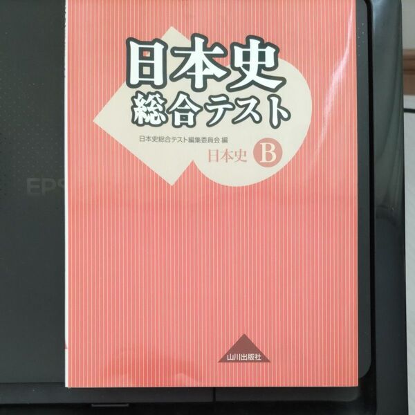 山川出版社 日本史総合テスト