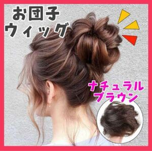 お団子 ウィッグ エクステ 付け毛 和装 ボリュームアップ シニヨン シュシュ ヘアアクセサリー 茶色 つけ毛