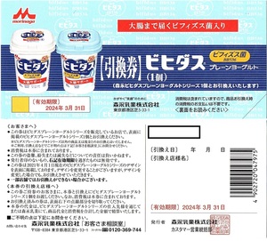 ヒビダスヨーグルト　引換券（ギフト券）　1個用　4枚set　〜2組迄　2024年3月末迄有効　森永乳業