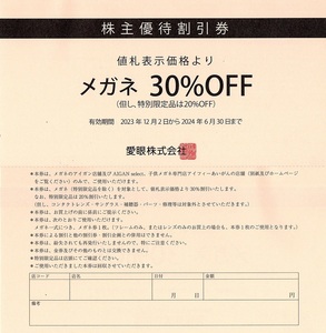 メガネの愛眼　株主優待券　30％割引券　1枚(単位)　〜2枚迄　2024年6月末迄有効