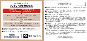 東急ホテルズ　株主優待券　宿泊優待券：8枚、飲食優待券：4枚　set　～9組迄　2024年5月末迄有効　東急電鉄