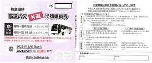 西日本鉄道（西鉄）株主優待券【ゆふいん号・とよのくに号】高速バス半額優待券 1枚(単位)〜9枚迄 2024年5月末日迄有効 福岡〜由布院・別府