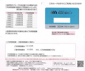 越伊勢丹　株主優待券　300万円迄（最大30万円優待）　優待カード　2024年7月末迄有効　三越・伊勢丹・岩田屋・丸井今井