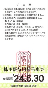 富山地方鉄道　株主優待券　（電車・バス）乗車券　2枚set　～5組迄　2024年6月末迄有効　富山・立山・黒部・宇奈月温泉