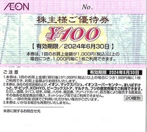 イオングループ　株主優待券　100円割引券(100円券)　100枚set（10000円分）〜9組迄　2024年6月末迄有効　イオン・まいばすけっと・フジ 他_画像2