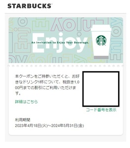 スターバックス　ドリンク1杯無料券（最大1000円割引）　1枚(単位)　〜9枚迄　2024年5月31日迄有効　STARBUCKS・スタバ