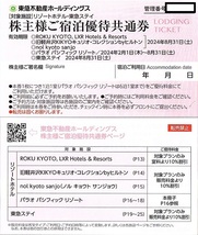 東急不動産ホールディングス　株主優待券　宿泊優待券　10枚set　~5組迄　2024年8月末迄有効　東急ステイ・パラオ・旧軽井沢・京都_画像1