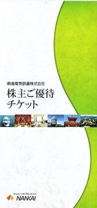 南海フェリー　20％割引券　2枚　他　株主優待券　冊子1冊(単位)　～9冊迄　2024年7月末日迄有効　熊野古道・パンジョクラブイズ