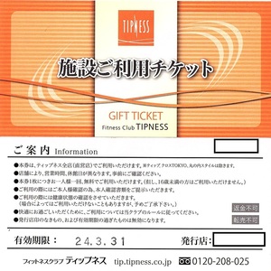 ティップネス　施設ご利用チケット　1枚(単位)　〜2枚迄　2024年3月末迄有効　　施設利用券　TIPNESS