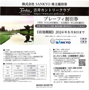 吉井カントリークラブ　プレーフィー割引券　1枚(単位)　〜7枚迄　2024年8月末迄有効　サンキョー　株主優待券