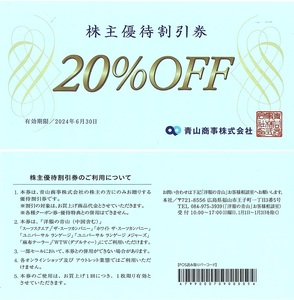 青山商事　株主優待券　20％割引券　1枚　2024年6月末迄有効　洋服の青山・ザ スーツカンパニー