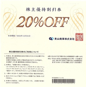 青山商事　株主優待券　20％割引券　1枚(単位)　～4枚迄　2024年12月末迄有効　洋服の青山・ザ スーツカンパニー