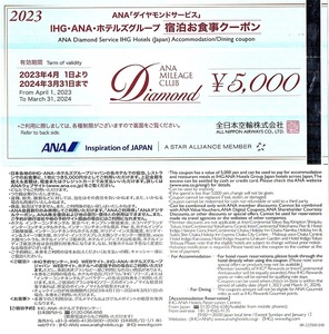 ANA・ダイヤモンドサービス　宿泊お食事クーポン　5000円券　1枚(単位)　～4枚迄　2024年3月末迄有効　全日空・IHG・ANA・ホテルズ