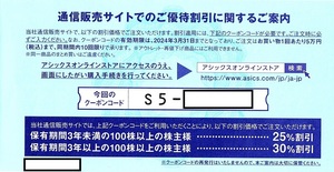 アシックス　株主優待券　通信販売サイト割引券　1枚(単位)　～5枚迄　2024年3月末迄有効　S5