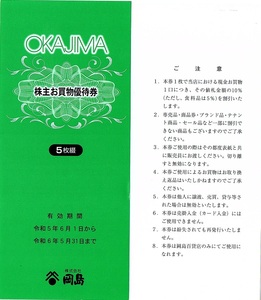 岡島（山梨・甲府）株主優待券　買物優待券　5枚綴り　3シート（15枚set）～3組迄　2024年5月末迄有効　5％〜10％割引