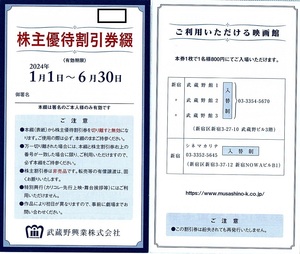 武蔵野興業　株主優待券　割引券綴（8枚）　2024年6月末迄有効　武蔵野館・シネマカリテ