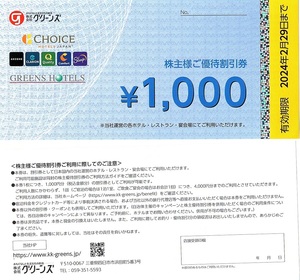 グリーンズ　株主優待券　1000円券　1枚　2024年3月末迄有効（延長）　宿泊・飲食　