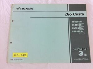 Dio Cesta ディオチェスタ AF62 3版 ホンダ パーツリスト パーツカタログ 送料無料