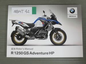 R 1250 GS Adventure HP アドベンチャー BMW ライダーズマニュアル オーナーズマニュアル 取扱説明書 使用説明書 追加版 送料無料