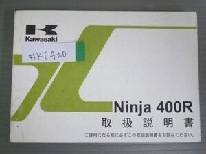 Ninja 400R ニンジャ EX400CB カワサキ オーナーズマニュアル 取扱説明書 使用説明書 送料無料