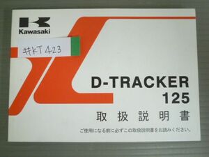 D-TRACKER 125 トラッカー KLX125DC カワサキ オーナーズマニュアル 取扱説明書 使用説明書 送料無料