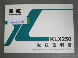 KLX250 KLX250H カワサキ オーナーズマニュアル 取扱説明書 使用説明書 送料無料