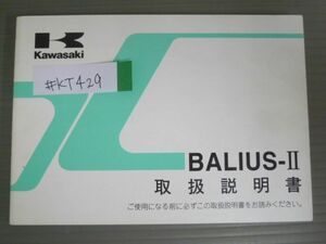 バリオス BALIUS-II ZR250B カワサキ オーナーズマニュアル 取扱説明書 使用説明書 送料無料