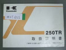 250TR BJ250KD カワサキ オーナーズマニュアル 取扱説明書 使用説明書 送料無料_画像1