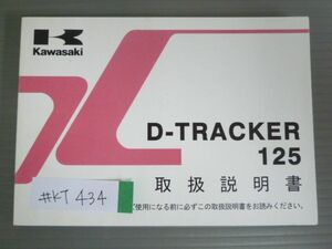 D-TRACKER 125 トラッカー KLX125DE カワサキ オーナーズマニュアル 取扱説明書 使用説明書 送料無料
