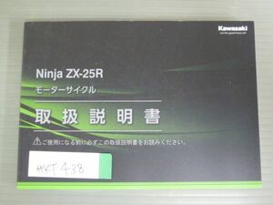 Ninja ZX-25R ニンジャ ZX250EM ZX250GM カワサキ オーナーズマニュアル 取扱説明書 使用説明書 送料無料