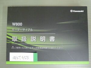 W800 EJ800EP EJ800FP EJ800GP カワサキ オーナーズマニュアル 取扱説明書 使用説明書 送料無料