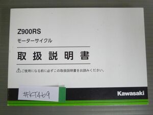 Z900RS ZR900CK ZR900EK カワサキ オーナーズマニュアル 取扱説明書 使用説明書 送料無料