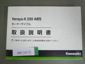 Versys-X 250 ABS ヴェルシス KLE250BH KLE250DH カワサキ オーナーズマニュアル 取扱説明書 使用説明書 送料無料