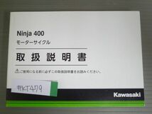 Ninja 400 ニンジャ EX400GK カワサキ オーナーズマニュアル 取扱説明書 使用説明書 送料無料_画像1