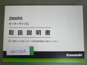 Z900RS ZR900CK ZR900EK カワサキ オーナーズマニュアル 取扱説明書 使用説明書 送料無料