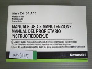 Ninja ZX-10R ABS ニンジャ ZX1000SH イタリア語 スペイン語 オランダ語 カワサキ オーナーズマニュアル 取扱説明書 使用説明書 送料無料