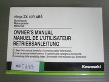 Ninja ZX-10R ABS ニンジャ ZX1000SH 英語 フランス語 ドイツ語 カワサキ オーナーズマニュアル 取扱説明書 使用説明書 送料無料_画像1