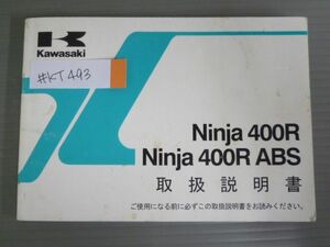 Ninja 400R ABS ニンジャ EX400CC EX400DC カワサキ オーナーズマニュアル 取扱説明書 使用説明書 送料無料