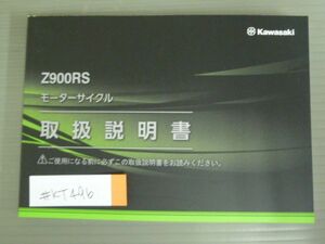 Z900RS ZR900KP ZR900LP カワサキ オーナーズマニュアル 取扱説明書 使用説明書 送料無料