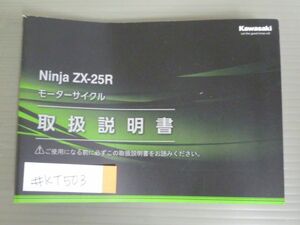 Ninja ZX-25R ニンジャ ZX250EM ZX250GM カワサキ オーナーズマニュアル 取扱説明書 使用説明書 送料無料