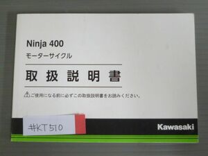 Ninja 400 ニンジャ EX400GJ カワサキ オーナーズマニュアル 取扱説明書 使用説明書 送料無料