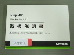 Ninja 400 ニンジャ EX400GK カワサキ オーナーズマニュアル 取扱説明書 使用説明書 送料無料