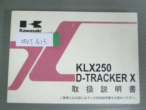 KLX250 D-TRACKER X トラッカー KLX250S9 KLX250V9 カワサキ オーナーズマニュアル 取扱説明書 使用説明書 送料無料