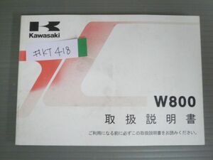 W800 EJ800AB カワサキ オーナーズマニュアル 取扱説明書 使用説明書 送料無料