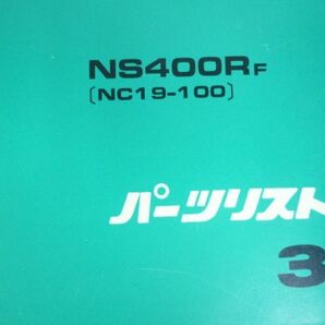 NS400R NC19 3版 ホンダ パーツリスト パーツカタログ 送料無料の画像2