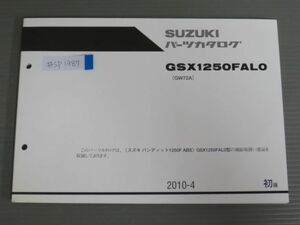 バンティット1250F ABS GSX1250FAL0 GW72A 1版 スズキ パーツリスト パーツカタログ 送料無料