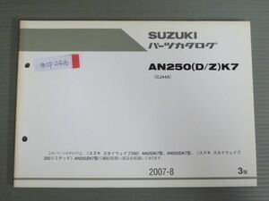 スカイウェイブ250 リミテッド AN250K7 ZK7 DK7 CJ44A 3版 スズキ パーツリスト パーツカタログ 送料無料