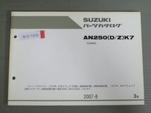 スカイウェイブ250 リミテッド AN250K7 ZK7 DK7 CJ44A 3版 スズキ パーツリスト パーツカタログ 送料無料_画像1