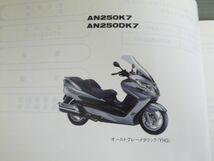 スカイウェイブ250 リミテッド AN250K7 ZK7 DK7 CJ44A 3版 スズキ パーツリスト パーツカタログ 送料無料_画像2